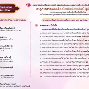  วิทยาลัยนาฏศิลปเชียงใหม่ รายการการบรรเลงและการแสดง วันที่ ๖- ๗ มกราคม ๒๕๖๗ ณ อุทยานหลวงราชพฤกษ์ จังหวัดเชียงใหม่