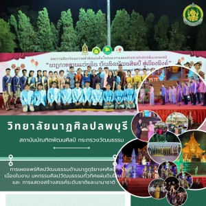  วิทยาลัยนาฏศิลปลพบุรี  เผยแพร่ศิลปวัฒนธรรมด้านนาฏดุริยางคศิลป์ เนื่องในงานมหกรรมศิลปวัฒนธรรมทั่วทิศแผ่นดินไทย และการแสดงสร้างสรรค์ระดับชาติและนานาชาติ “นาฏการสานแผ่นดิน บัณฑิตพัฒนศิลป์ สู่เวียงพิงค์”