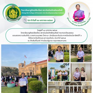  วิทยาลัยนาฏศิลปเชียงใหม่ ขอแสดงความยินดีกับนักเรียนที่ได้รับรางวัลเด็กและเยาวชนดีเด่น ประจำปี ๒๕๖๗