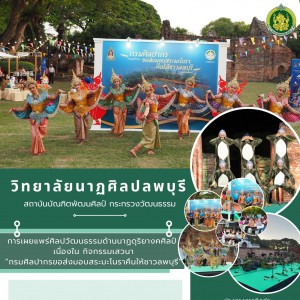  วิทยาลัยนาฏศิลปลพบุรี กิจกรรมเสวนา “กรมศิลปากรขอส่งมอบสระมะโนราคืนให้ชาวลพบุรี"