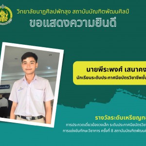  วิทยาลัยนาฏศิลป พัทลุง ขอแสดงความยินดีกับนายพีระพงศ์ เสนาคง ได้รับรางวัลระดับเหรียญทอง การประกวดเดี่ยวฆ้องวงเล็ก เพลงนกขมิ้น สามชั้น