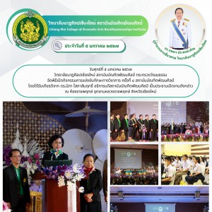  วิทยาลัยนาฎศิลปเชียงใหม่ จัดพิธีเปิดกิจกรรมการแข่งขันทักษะทางวิชาการ ครั้งที่ ๘ สถาบันบัณฑิตพัฒนศิลป์
