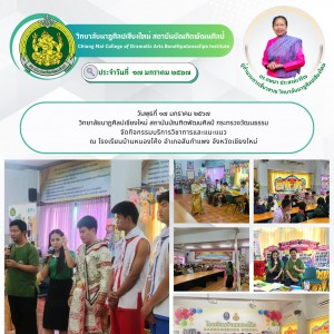  วิทยาลัยนาฏศิลปเชียงใหม่ จัดกิจกรรมบริการวิชาการและแนะแนว  ณ โรงเรียนบ้านหนองโค้ง อำเภอสันกำแพง จังหวัดเชียงใหม่
