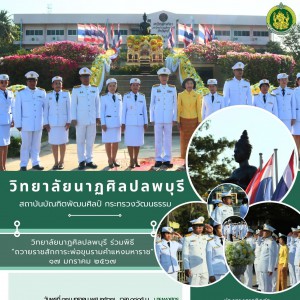  วิทยาลัยนาฏศิลปลพบุรี เข้าร่วมในพิธี “ถวายราชสักการะพ่อขุนรามคำแหงมหาราช”