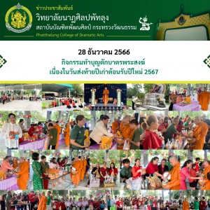  วิทยาลัยนาฏศิลปพัทลุง จัดกิจกรรมทำบุญตักบาตรพระสงฆ์เนื่องในวันส่งท้ายปีเก่าต้อนรับปีใหม่ 2567