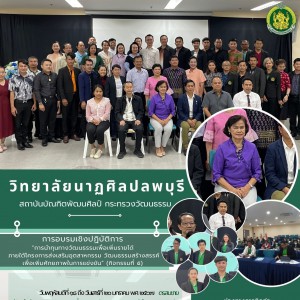  วิทยาลัยนาฏศิลปลพบุรี เข้าร่วมในการอบรมเชิงปฏิบัติการ “การนำทุนทางวัฒนธรรมเพื่อเพิ่มรายได้"