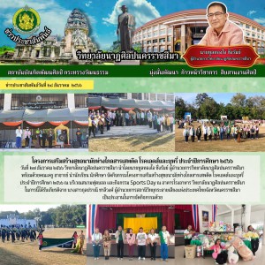  วิทยาลัยนาฏศิลปนครราชสีมา นำนักเรียน นักศึกษา จัดกิจกรรมโครงการเสริมสร้างสุขอนามัยห่างไกลสารเสพติด โรคเอดส์และบุหรี่ ประจำปีการศึกษา ๒๕๖๖