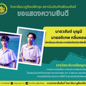  วิทยาลัยนาฏศิลปพัทลุง ขอแสดงความยินดีแก่นักเรียนที่ได้รับรางวัลระดับเหรียญทองการประกวดรำเดี่ยว การแข่งขันทักษะวิชาการ ครั้งที่ 8