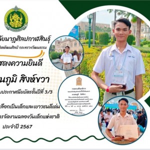  วิทยาลัยนาฏศิลปกาฬสินธุ์ ขอแสดงความยินดีกับนักเรียนที่ได้รับการคัดเลือกเป็นเด็กและเยาวชนดีเด่น  คณะกรรมการจัดงานฉลองวันเด็กแห่งชาติ  ประจำปี 2567