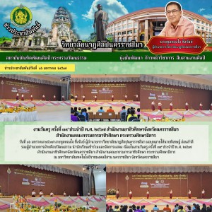  วิทยาลัยนาฏศิลปนครราชสีมา นำนักเรียนเข้าร่วมและจัดการแสดง เนื่องในงานวันครู ครั้งที่ ๓๙ ประจำปี พ.ศ. ๒๕๖๗