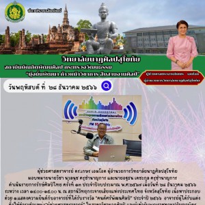  วิทยาลัยนาฏศิลปสุโขทัย ดำเนินรายการรักษ์ศิลป์ไทย ครั้งที่ ๑๓ ณ สถานีวิทยุกระจายเสียงแห่งประเทศไทย จังหวัดสุโขทัย
