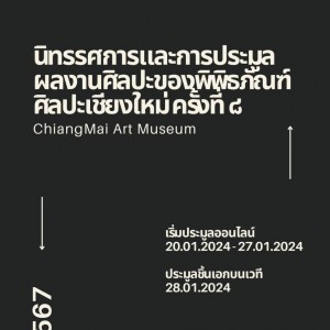  วิทยาลัยช่างศิลปนครศรีธรรมราช ร่วมแสดงนิทรรศการงานประมูลประจำปี 2567 ของพิพิธภัณฑ์ศิลปะเชียงใหม่ CHIANGMAI ART MUSEUM