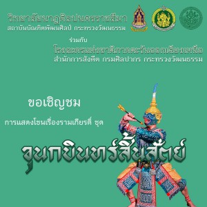  วิทยาลัยนาฏศิลปนครราชสีมา ขอเชิญชมการแสดงโขนเรื่องรามเกียรติ์ ชุด "ขุนกบินทร์สิ้นสัตย์"