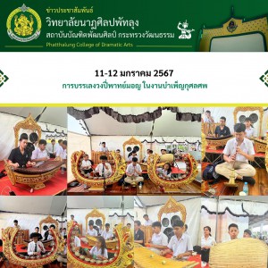  วิทยาลัยนาฏศิลปพัทลุง จัดการบรรเลงวงปี่พาทย์มอญ ในงานบำเพ็ญกุศลศพ