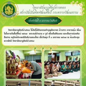  วิทยาลัยนาฏศิลปอ่างทอง จัดกิจกรรมทำบุญตักบาตร ข้าวสาร อาหารแห้ง เนื่องในโอกาสวันขึ้นปีใหม่ ๒๕๖๗