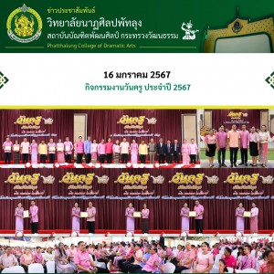 วิทยาลัยนาฏศิลปพัทลุง  เข้าร่วมกิจกรรมงานวันครู ประจำปี 2567 จุดที่ 1 สำนักงานศึกษาธิการจังหวัดพัทลุง