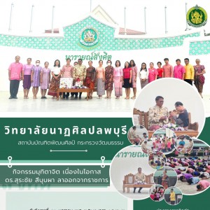  วิทยาลัยนาฏศิลปลพบุรี จัดกิจกรรมแสดงมุทิตาจิต เนื่องในโอกาส ดร.สุระชัย สีบุบผา อดีตผู้อำนวยการวิทยาลัยนาฏศิลปลพบุรี ลาออกจากราชการ