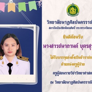  วิทยาลัยนาฏศิลปนครราชสีมา ยินดีต้อนรับ นางสาวชนากานต์ บุตรสุวรรณ ได้รับบรรจุเเต่งตั้งเป็นข้าราชการ  ตำเเหน่งครูผู้ช่วย ครูผู้สอนรายวิชาวิทยาศาสตร์