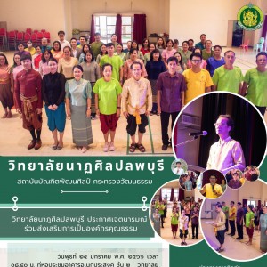  วิทยาลัยนาฏศิลปลพบุรี ดำเนินการจัดพิธีประกาศเจตนารมณ์เพื่อส่งเสริมและพัฒนาให้วิทยาลัยฯ เป็นองค์กรคุณธรรม