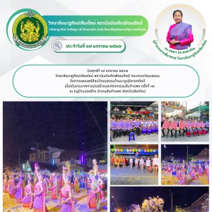  วิทยาลัยนาฏศิลปเชียงใหม่ เผยแพร่ศิลปวัฒนธรรมด้านนาฏดุริยางคศิลป์ เนื่องในงานเทศกาลบ่อสร้างและหัตถกรรมสันกำแพง ครั้งที่ ๓๙