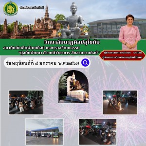  วิทยาลัยนาฏศิลปสุโขทัย เดินทางเข้าร่วมกิจกรรมทักษะวิชาการครั้งที่ ๘ และมหกรรมศิลปวัฒนธรรมไทยทั่วทิศแผ่นดินไทย ณ อุทยานหลวงราชพฤกษ์ จังหวัดเชียงใหม่
