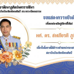  วิทยาลัยนาฏศิลปนครราชสีมา ขอแสดงความยินดีเเก่ ผศ.ดร. สมเกียรติ ภูมิภักดิ์  เนื่องในโอกาสได้รับตำแหน่งรองอธิการบดี สถาบันบัณฑิตพัฒนศิลป์