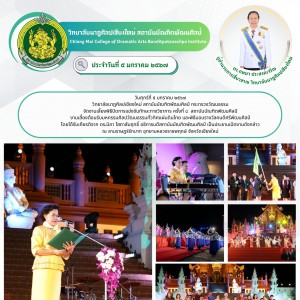  วิทยาลัยนาฎศิลปเชียงใหม่ จัดงานเลี้ยงพิธีปิดการแข่งขันทักษะทางวิชาการ ครั้งที่ ๘  สถาบันบัณฑิตพัฒนศิลป์