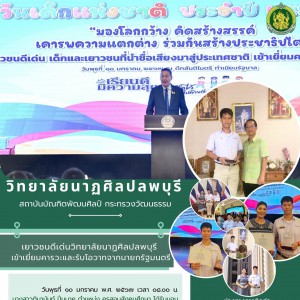  วิทยาลัยนาฏศิลปลพบุรี ขอแสดงความยินดีกับนักเรียน นักศึกษา ที่รับคัดเลือกเป็นเยาวชนดีเด่นที่นำชื่อเสียงมาสู่ประเทศชาติ