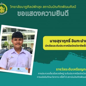  วิทยาลัยนาฏศิลปพัทลุง ขอแสดงความยินดีกับนายสุราฤทธิ์ อินทะปาน ได้รับรางวัลระดับเหรียญทอง การประกวดเดี่ยวฆ้องวงใหญ่ เพลงนกขมิ้น สามชั้น