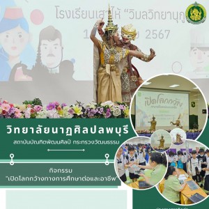  วิทยาลัยนาฏศิลปลพบุรี ดำเนินการแนะแนวการศึกษาต่อ เพื่อประชาสัมพันธ์หลักสูตรด้านนาฏดุริยางคศิลป์ 