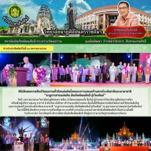 วิทยาลัยนาฏศิลปนครราชสีมา เข้าร่วมและจัดการแสดง เนื่องในพิธีเปิดมหกรรมศิลปวัฒนธรรมทั่วทิศแผ่นดินไทย