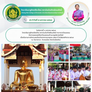  วิทยาลัยนาฏศิลปเชียงใหม่ จัดการเผยแพร่ศิลปวัฒนธรรมด้านนาฏดุริยางคศิลป์ ในงานการจัดงานสมโภชวัดยางกวงอายุครบ ๗๒๗ ปี ในปีพุทธศักราช ๒๕๖๗