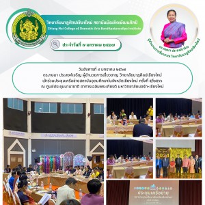 วิทยาลัยนาฏศิลปเชียงใหม่ เข้าร่วมประชุมเครือข่ายสถาบันอุดมศึกษาในจังหวัดเชียงใหม่ ครั้งที่ ๕/๒๕๖๖