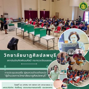  วิทยาลัยนาฏศิลปลพบุรี ดำเนินการจัดการประชุมเสนอชื่อผู้สมควรดำรงตำแหน่ง ผู้อำนวยการวิทยาลัยนาฏศิลปลพบุรี