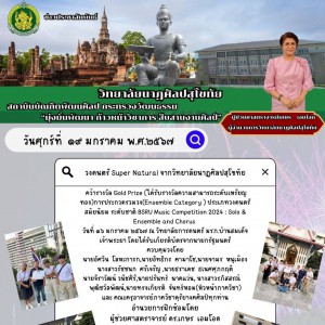  วิทยาลัยนาฏศิลปสุโขทัย คว้ารางวัล Gold Prize ประเภทวงดนตรีสมัยนิยม ระดับชาติ BSRU Music Competition 2024 : Solo & Ensemble and Chorus
