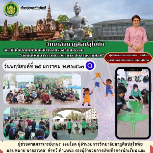  วิทยาลัยนาฎศิลปสุโขทัย ได้จัดกำหนดกิจกรรมโครงงานและออกแบบชิ้นงาน ทางวิทยาศาสตร์ส่งเสริมการเรียนรู้แบบ STEM