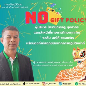  คณะศิลปวิจิตร ประกาศเจตนารมณ์ งดรับของขวัญ และของกำนัลทุกชนิดจากการปฏิบัติหน้าที่