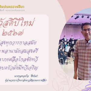  วิทยาลัยนาฏศิลปนครราชสีมา ขอสวัสดีดีปีใหม่ ๒๕๖๗