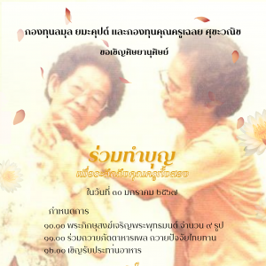  วิทยาลัยนาฏศิลป จัดกิจกรรมทำบุญอุทิศให้ครูผู้ล่วงลับ ระลึกถึงคุณครู ลมุล ยมะคุปต์ และคุณครูเฉลย ศุขะวณิช