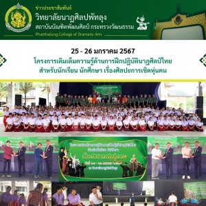  วิทยาลัยนาฏศิลปพัทลุง ดำเนินโครงการเติมเต็มความรู้ด้านการฝึกปฏิบัตินาฏศิลป์ไทยสำหรับนักเรียน นักศึกษา เรื่อง ศิลปะการเชิดหุ่นคน