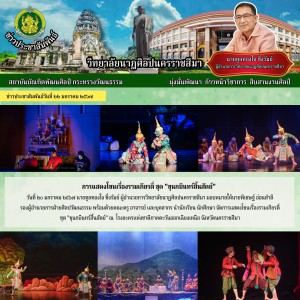  วิทยาลัยนาฏศิลปนครราชสีมา จัดการแสดงโขนเรื่องรามเกียรติ์ ชุด "ขุนกบินทร์สิ้นสัตย์"