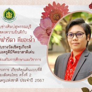  วิทยาลัยช่างศิลปสุพรรณบุรี ขอเเสดงความยินดีกับคุณครูที่ได้รับรางวัลเชิดชูเกียรติ ในฐานะครูดีมีจิตอาสาดีเด่น