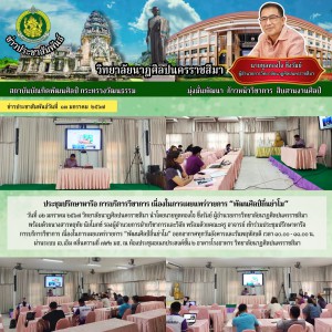  วิทยาลัยนาฏศิลปนครราชสีมา เข้าร่วมประชุมปรึกษาหารือ การบริการวิชาการ เนื่องในการเผยแพร่รายการ “พัฒนศิลป์ถิ่นย่าโม”