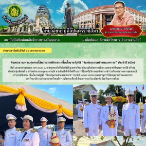  วิทยาลัยนาฏศิลปนครราชสีมา เข้าร่วมกิจกรรมวางพานพุ่มดอกไม้ ถวายราชสักการะ เนื่องในงานรัฐพิธี “วันพ่อขุนรามคำแหงมหาราช” ประจำปี ๒๕๖๗