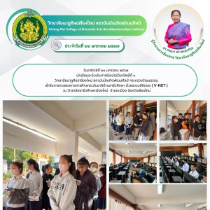  วิทยาลัยนาฏศิลปเชียงใหม่ เข้ารับการทดสอบทางการศึกษาระดับชาติด้านอาชีวศึกษา ด้วยระบบดิจิตอล ( V-NET )