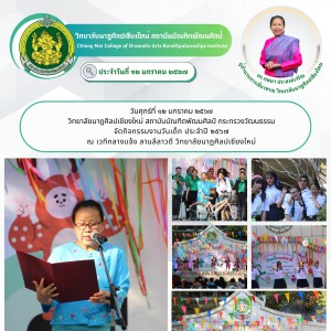  วิทยาลัยนาฏศิลปเชียงใหม่ จัดกิจกรรมงานวันเด็ก ประจำปี ๒๕๖๗