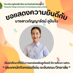  วิทยาลัยนาฏศิลปเชียงใหม่ ขอแสดงความยินดีกับนักศึกษาที่ได้รับการยกย่องเชิดชูเกียรติ ปีการศึกษา ๒๕๖๖