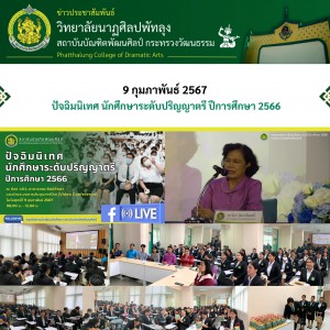  วิทยาลัยนาฏศิลปพัทลุง เข้าร่วมกิจกรรมปัจฉิมนิเทศ นักศึกษาระดับปริญญาตรี ปีการศึกษา 2566 ผ่านระบบการประชุมทางไกล (Video Conference)