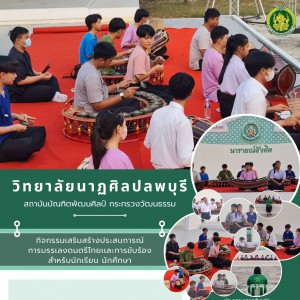  วิทยาลัยนาฏศิลปลพบุรี ดำเนินการจัดกิจกรรม เพื่อเสริมสร้างประสบการณ์ในการบรรเลงดนตรี เเละการขับร้อง  สำหรับนักเรียนและนักศึกษา