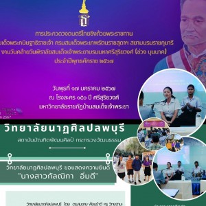  วิทยาลัยนาฏศิลปลพบุรี ขอแสดงความยินดีในโอกาสที่ นางสาวกัลณิกา อิ่มดี ได้รับเหรียญทอง การขับร้องเพลงไทย การคัดเลือกการประกวดเดี่ยวเครื่องดนตรีไทยและขับร้องระดับชาติ